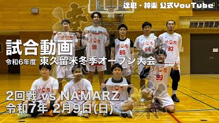 【達磨東京】令和6年度 東久留米冬季オープン大会 2回戦 vs NAMARZ 2025年2月9日（日）