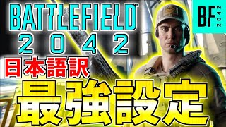 【BF2042】快適最強設定を伝授します!! 日本語翻訳済み!!【PC/PS5/PS4/XBOX/最新版】