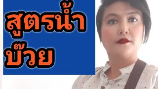 สูตรน้ำบ๊วยถุงกระดาษ/ชงกาแฟง่ายๆสไตล์มาดามเปิ้ล