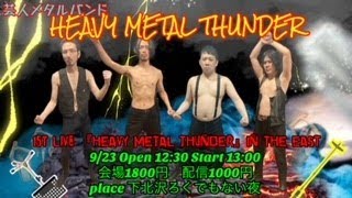 芸人メタルバンド初ライブ『HEAVY METAL THUNDER』IN THE EASTをメンバーで観ながら振り返ろう配信！！