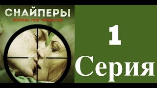 Снайперы. Любовь под прицелом - 1 серия (1 сезон) / Сериал / 2012 / HD 1080p