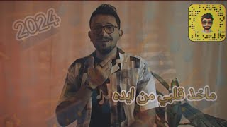 اغنية | الحُب حلال | مكس ريمكس (حصريا) جديد 2024