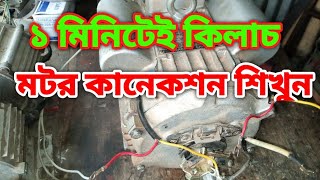 how to class motor capacitor connection  কিভাবে কিলাচ মটর ক্যাপাসিটার কানেকশন করবেন