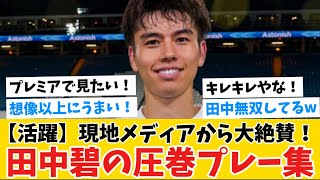 【キレキレ】田中碧の圧巻プレー集！現地メディアから大絶賛！