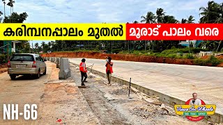 NH-66 വടകര കരിമ്പനപ്പാലം മുതൽ മൂരാട്‌ പാലം വരെ | 4K | Sights never seen  before