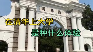 欢迎报考清华大学！