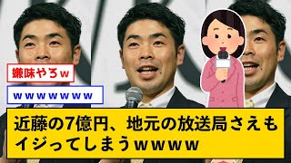 【悲報】近藤の7億円、地元の放送局さえもイジってしまうｗｗｗｗ【なんJコメント付き】