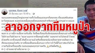 'โค้ชเอก' ประกาศลาออกจากทีมหมูป่า เผยพักหลังไม่มีเวลาให้ทีม จากนี้ขอเดินตามฝัน