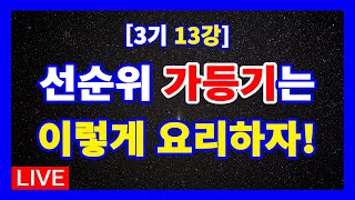 [3기 13강] 선순위에 가등기가 있다면 일단 조심해야 하나, 이러한 경우는 부담없이 입찰하여도 된다. | 권리분석 잘 하는 방법 | 경매라방 | 경매강의 | 경매공부 | 경매투자