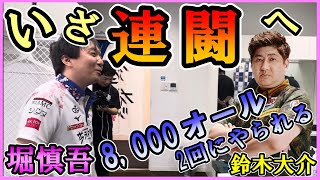 【対局動画・出陣動画あり】堀慎吾　BEAST鈴木大介の8000オール2発にやられるも、いざ連闘へ！！　　#楽屋映像#サクラナイツ切り抜き