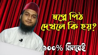 স্বপ্নে পিঠ দেখলে কি হয় | swapne pith dekhle ki hoy | Swapner Bekkha | zubayer bin emam | Islamic