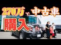 【トラブル続出】トラック野郎の車公開！ママの車を即決！納車に密着！初めてのお出かけはココしかない！