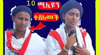 የአዊ ቆንጆዋ ቅድስት ብርሃን 10 ሚልዬን ተሸለመች   | Seyfu On EBS