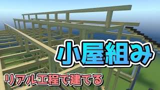 【Minecraft×建築学】イチからリアル工程で家を建てる！屋根を構成する小屋組み！切妻屋根の一般的な納まり　#shorts