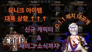 [POE2] 미쳤다....0.1.1 대규모 편의성 패치 \u0026 유니크 아이템 대폭상향!! 신규 캐릭터 , 새리그 소식  [패스 오브 엑자일2]