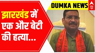 Jharkhand News : Dumka की बेटियों को कब मिलेगा इंसाफ ? | Hemant Soren