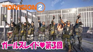 The Division2 第3回ガールズレイド women's only raid Lv.40