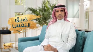 هكذا تميّزين بين ضيق النفس المرضي او الناتج عن التوتر