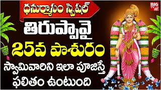 Thiruppavai Pasuram Day - 25 | తిరుప్పావై 25వ పాశురం | Thiruppavai Pasuram | Dhanurmasam Special