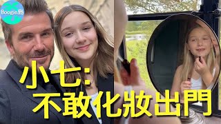 禁止11歲小女兒化妝出門，不讓她用社交媒體，貝嫂的操控惹千萬網友稱讚？【Boogie島】#HarperSevenBeckham #維多莉亞貝克漢 #小七