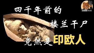 【大英博物馆】EP28 殷商时代中国西北地区居然生活着一群印欧人