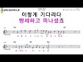 삼척시노인복지관 8월24일 노래교실 수업