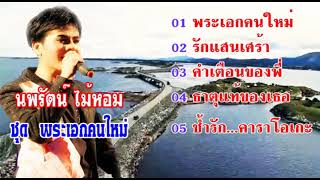 นพรัตน์ ไม้หอม ชุด พระเอกคนใหม่ เพลงจากแผ่นโปรโมด【Music Audio 】