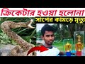 নিজ বাড়িতে সাপের কামড়ে প্রাণ গেল কিশোরের | রাসেল ভাইপার সাপ | Russell viper | snake,  jakir forhad