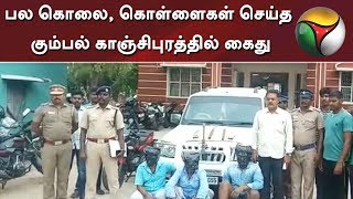 Gang that did many thefts, murders arrested in kanchipuram #Theft #Murder