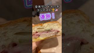 全米優勝サンドイッチが横浜に出来た‼️めちゃくちゃ旨い🥹#shorts #sandwich #america #桜木町 #みなとみらい