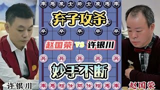 中国象棋： 弃子攻杀，妙手连连#下棋的手法和技巧 #喜欢象棋关注我