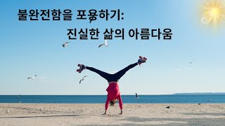 불완전함을 포용하기: 진실한 삶의 아름다움