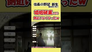 婚姻破棄したら、家臣の忠誠心がひどすぎた！【信長の野望新生】#shorts＃信長の野望新生＃戦国武将＃歴史＃忠誠心