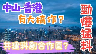 【南北生活通】​⁠ -中山\u0026香港篇- 中山香港共建科創合作區💪位於粵港澳大灣區中心位置嘅中山 將來發展不得了🎉🎊@n.s.tune.property