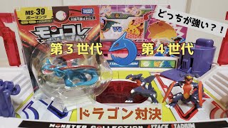 ポケモン モンコレ ボーマンダvsガブリアス　第3世代と第4世代のドラゴン対決の行方は？！