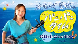 ティンクティンク波名城 夏妃の「パニパニタイム#2」