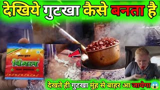 देखिये गुटखा कैसे बनता है | Gutkha kaise banta hai | Gutkha meking proses