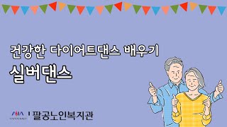 [팔공노인복지관] 18# 실버댄스(다이어트댄스)