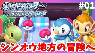 【ポケモンBDSP】シンオウ地方の冒険が始まる！#01【ポケモンシャイニングパール】