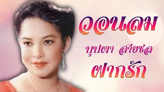 วอนลมฝากรัก - บุปผา สายชล ชุดยมบาลเจ้าขา 【Official Karaoke】