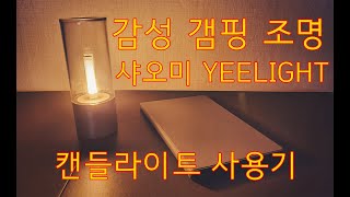 감성을 위한 필수 캠핑용품! 샤오미 이라이트 캔들라이트 랜턴(Xiaomi YEELIGHT candlelight) 사용기