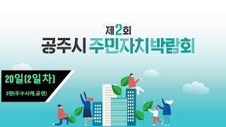 4) 우수사례, 주민자치 프로그램 공연, 폐회식