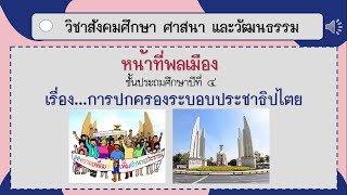 การปกครองระบอบประชาธิปไตย By Kru Sita.