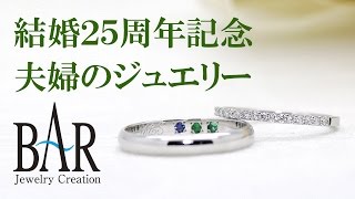 【結婚２５周年記念ジュエリー】　富山　J.C.BAR/ジュエルバール　嶋直樹