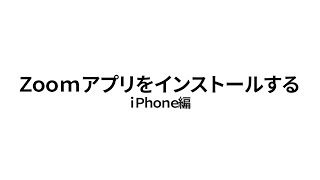 Zoomアプリのインストール方法(iPhone)