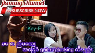 မမ vs ညီမလေး |အခြေခံ guitar တီးနည်း|