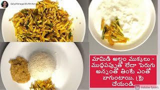 మామిడి అల్లం ముక్కలు -పాతకాలం వంట | Mamidi Allam Mukkalu | Mango Ginger Pickle | White Ginger Pickle