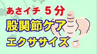 【NHKあさイチ】股関節ケア＆５分間股関節エクササイズ！