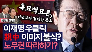 [이슈\u0026피플] 이재명 우클릭, 親中 이미지 불식? 노무현 따라하기?_250124