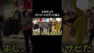 ストリートピアノにピカチュウが乱入する動画 #shorts #ピアノ #ストリートピアノ #路上ライブ #コスプレ #バイオリン #楽器 #演奏  #ピカチュウ #ポケモン